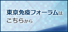 東京免疫フォーラムはこちらから