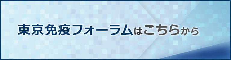 東京免疫フォーラムはこちらから