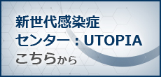 新世代感染症センター:UTOPIAはこちらから