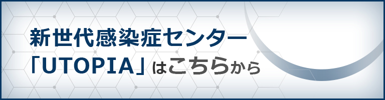 新世代感染症センター:UTOPIAはこちらから